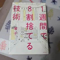 1週間で8割捨てる技術