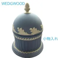 Y【美品】WEDGWOOD 　ジャスパー　ボックス　小物入れ 　キャニスター