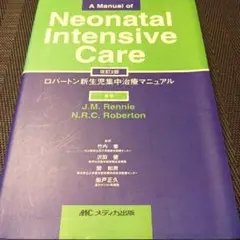 ロバートン新生児集中治療マニュアル