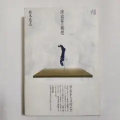 演出家の発想(批評空間叢書3) 鈴木忠志