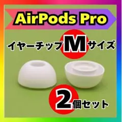 AirPods Pro イヤーチップ Mサイズ 互換品 イヤーピース 白 2個a