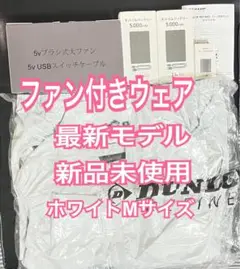 ダンロップ ファン付きウェア ベスト M ホワイト KF4SVJ-M WH 新品
