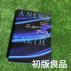 ニュー・アース : 意識が変わる世界が変わる　初版　良品