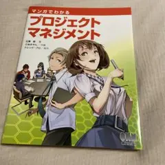 マンガでわかるプロジェクトマネジメント
