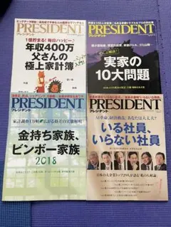 リサイクル雑誌⬛️プレジデント4冊　2018年