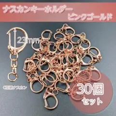 ナスカン キーホルダー ピンクゴールド 30個 金具 チャーム ハンドメイド