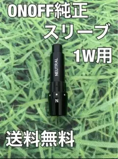 ☆送料無料☆ONOFF(オノフ)1W用純正スリーブ☆