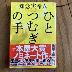 【新品・本屋大賞2019ノミネート作】知念実希人『ひとつむぎの手』（初版）