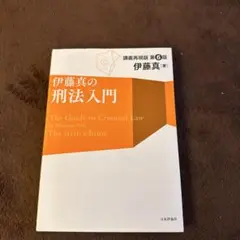 伊藤真の刑法入門 講義再現版