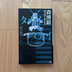 タカイ×タカイ 森博嗣 著 講談社ノベルス 新書 ×シリーズ Xシリーズ 美品