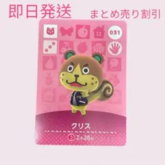 どうぶつの森　amiiboカード　クリス　まとめ売り割引