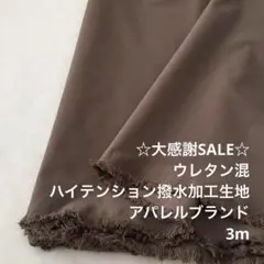 A5X/5777-03◆3m 感謝祭/ウレタン混ハイテンション撥水加工生地