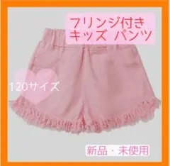【新品・未使用】フリンジ付きキッズパンツ 120サイズ ピンク