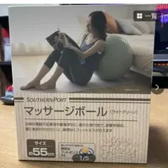 SOUTHERN PORT マッサージボール 55cm