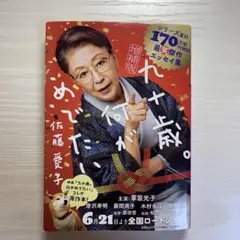 九十歳。何がめでたい
