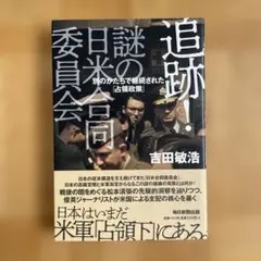追跡!謎の日米合同委員会 : 別のかたちで継続された「占領政策」