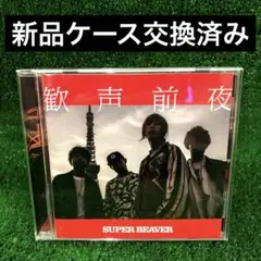 歓声前夜/SUPER BEAVER スーパービーバー CD レンタル落ち