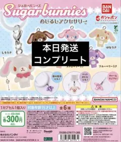 シュガーバニーズ　めじるしアクセサリー　コンプリート　コンプセット