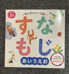 モンテッソーリ式 すなもじ あいうえお