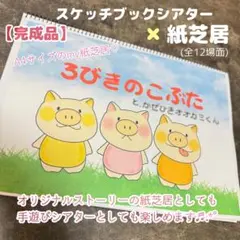 スケッチブックシアター 3びきのこぶた【完成品】
