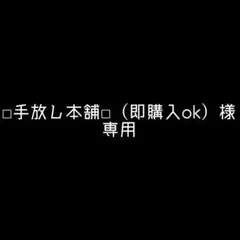 専用