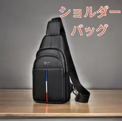ショルダーバッグ ボディーバック 斜め掛け 高品質 大容量 メンズ 黒色 新品