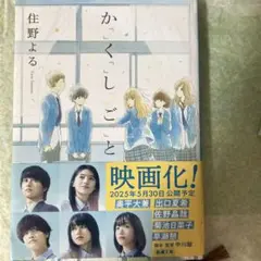 かくしごと 住野よる