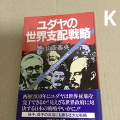 ユダヤの世界支配戦略