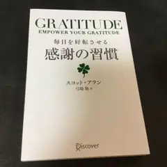 毎日を好転させる感謝の習慣GRATITUDE