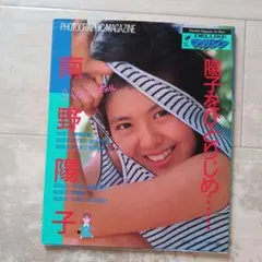 南野陽子 写真集 陽子をいじめ…