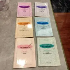 戸塚刺しゅうステップチBOOK 6冊セット