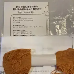 クチュリエ　フェリシモ 刺し子作成キット - ティーマット・コースター