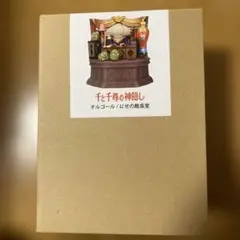 【新品未使用】ジブリパーク限定　千と千尋の神隠し オルゴール　にせの館長室