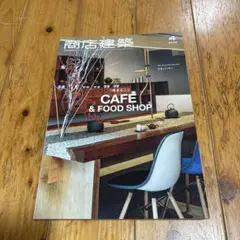 商店建築 2025 4月号　一冊まるごと CAFE & FOOD SHOP