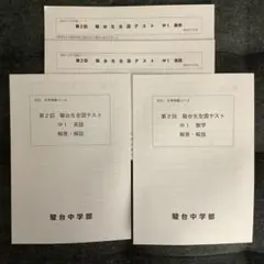 駿台生全国テスト　2023年 第2回　　中1 数学　英語　中高一貫　大学受験