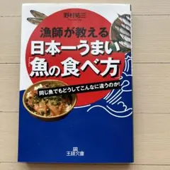 漁師が教える日本一うまい「魚(さかな)の食べ方」