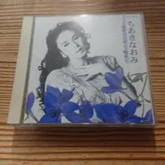 2-3005 ちあきなおみ ～黄昏のビギン・喝采～2枚組CD