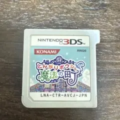 とんがりボウシと魔法の町 3DS