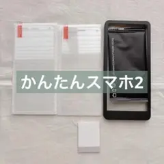 【✨特価✨】かんたんスマホ2 ガラスフィルム　２枚セット　ガイド枠付き