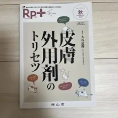 Rp.+(レシピプラス)2023年秋号 Vol.22 No.4 皮膚外用剤のト…
