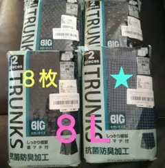 ８Ｌサイズ トランクス 2枚入りパック✕４つ（８枚）