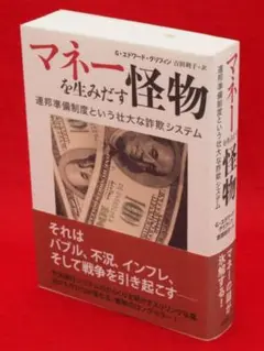 マネーを生みだす怪物 G・エドワード・グリフィン著 2025年最新】マネーを生みだす怪物の人気アイテム - メルカリ