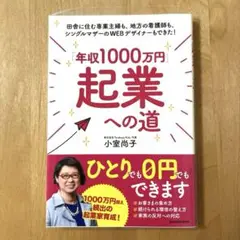 「年収1000万円」起業への道 小室尚子