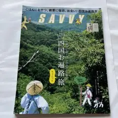 SAVVY 2017年9月号 四国お遍路旅