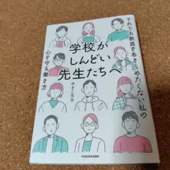 学校がしんどい先生たちへ