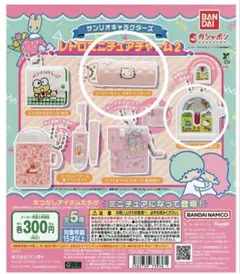 レトロミニチュアチャーム2 ガチャガチャ 2セット①