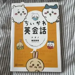 ちいかわ英会話 なんかいつの間にかしゃべれちゃうやつ