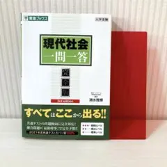 現代社会一問一答【完全版】3rd edition