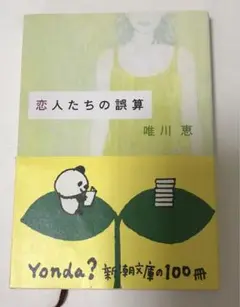 恋人たちの誤算