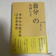 自分の気持ちをきちんと伝える口のきき方